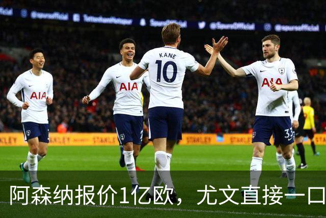 阿森纳报价1亿欧，尤文直接一口回绝，伊尔迪兹成全欧最硬非卖品